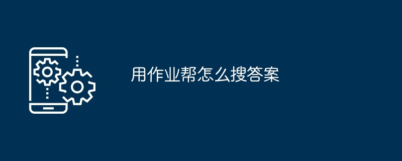 用作业帮怎么搜答案