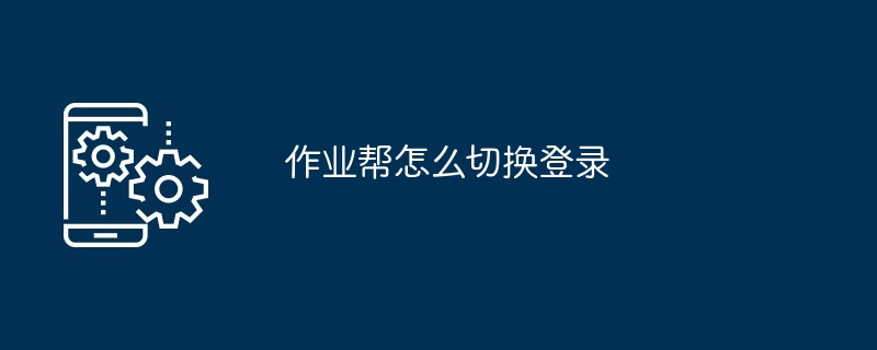 作业帮怎么切换登录
