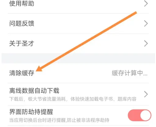 圣才电子书怎么清除缓存 清除缓存操作方法