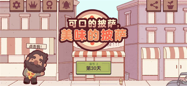 可口的披萨国服