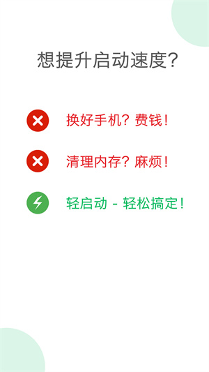 轻启动高级版