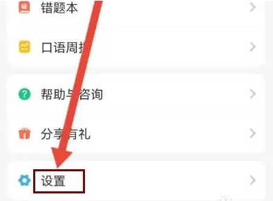 e英语宝怎么关闭推送弹框 关闭推送弹框操作方法