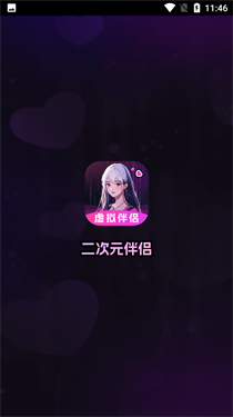 二次元伴侣