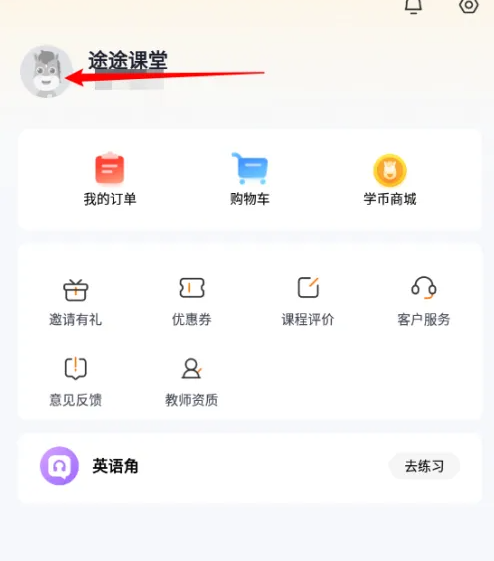 途途课堂怎么更换头像 更换头像操作方法