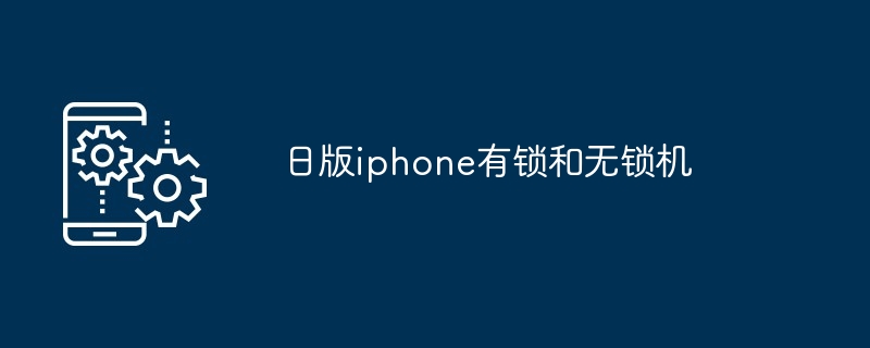 日版iphone有锁和无锁机