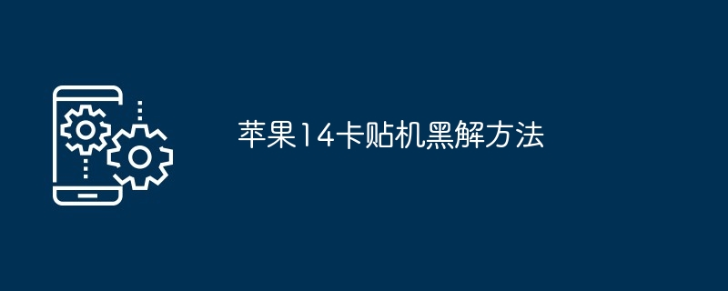 苹果14卡贴机黑解方法