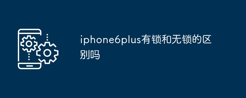 iphone6plus有锁和无锁的区别吗