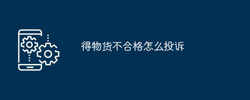 得物货不合格怎么投诉