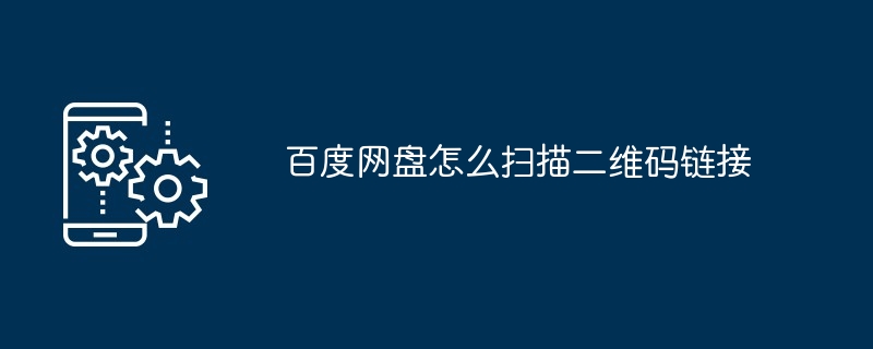 百度网盘怎么扫描二维码链接
