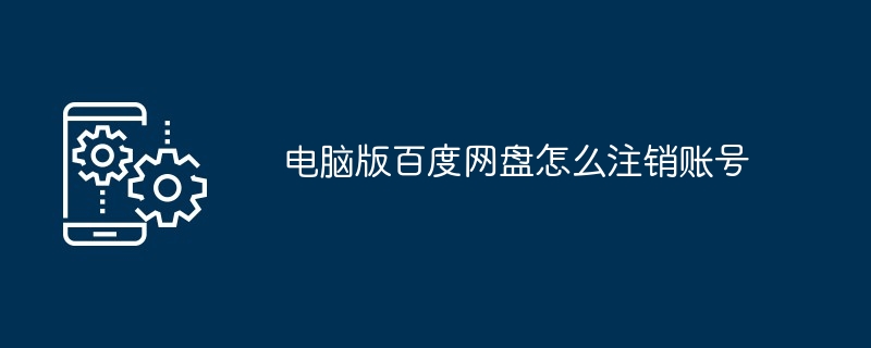 电脑版百度网盘怎么注销账号