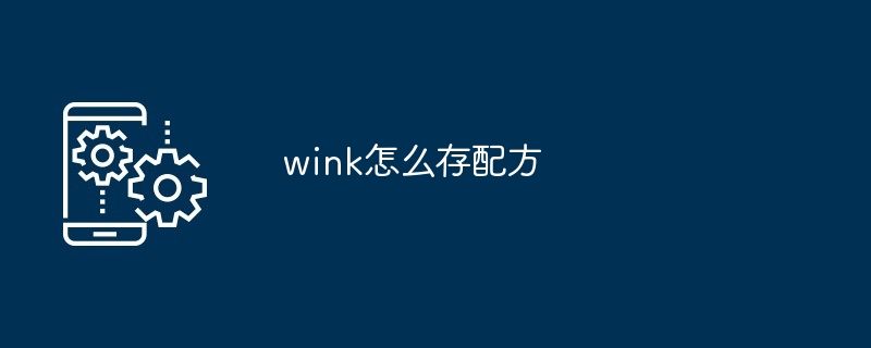 wink怎么存配方