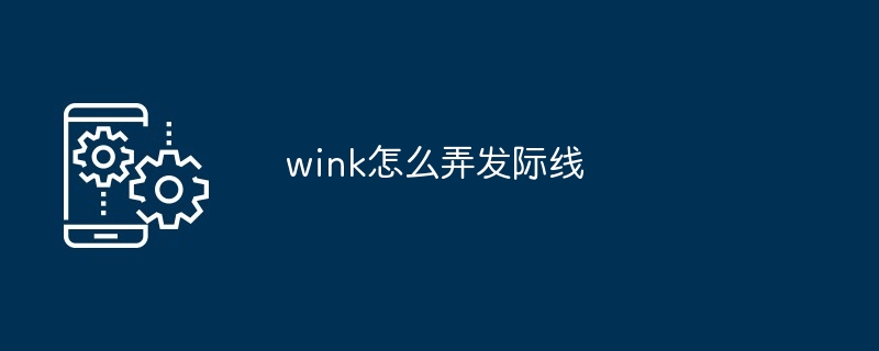 wink怎么弄发际线