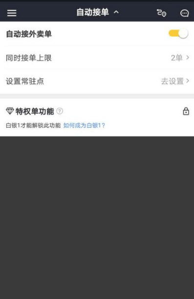 美团众包怎么自动接单 自动接单操作方法
