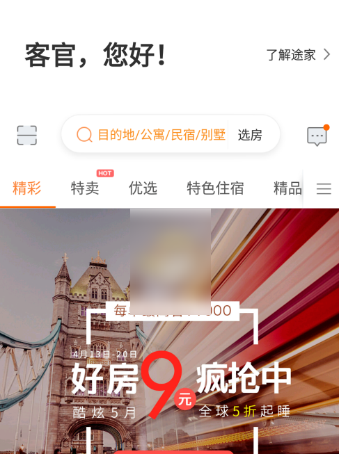 途家民宿怎么发布房源 发布房源操作方法