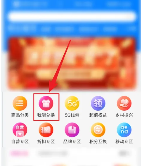 移动和包怎么用积分兑换商品 积分兑换商品操作方法