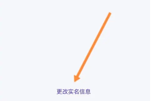 和包怎么修改实名信息 修改实名信息操作方法