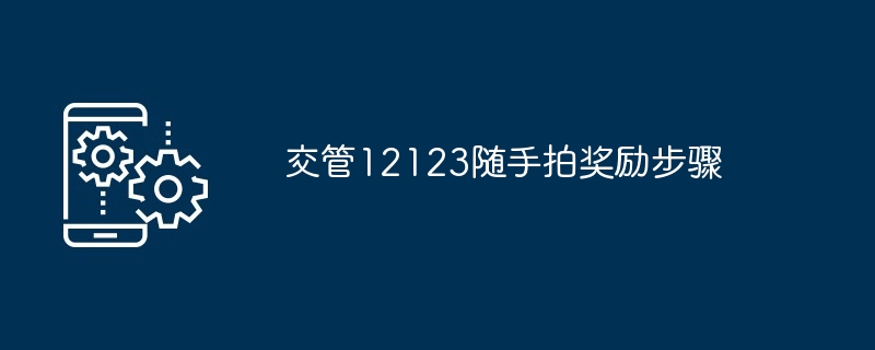 交管12123随手拍奖励步骤