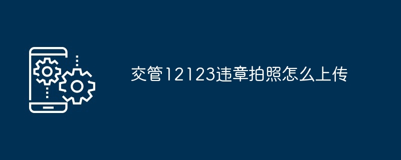 交管12123违章拍照怎么上传