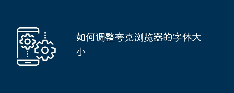 如何调整夸克浏览器的字体大小