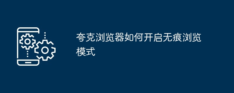 夸克浏览器如何开启无痕浏览模式