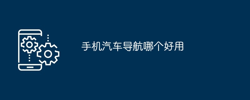 手机汽车导航哪个好用