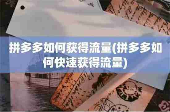 拼多多如何吸引自然流量 利用好这五个渠道更好吸收自然流