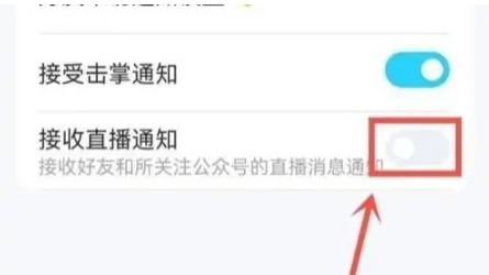 qq直播提醒怎么关闭 qq直播提醒关闭方法