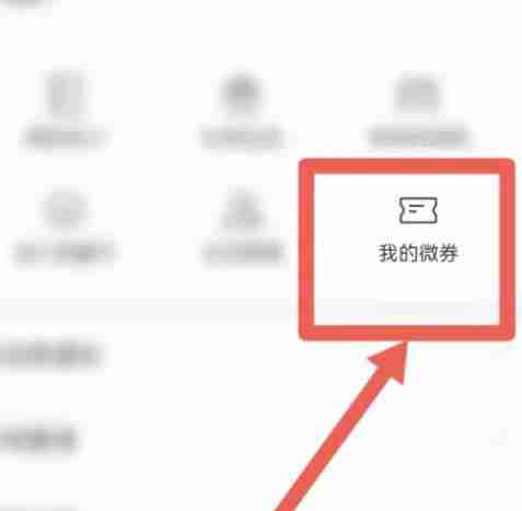 微信怎样找到我的微券 极速查找四秒