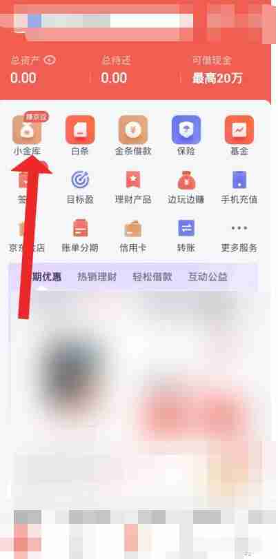 京东小金库怎么关闭自动转入 京东小金库关闭自动转入方法