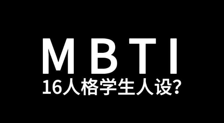 MBTI官网免费版2025最新地址