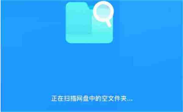 百度网盘怎么清理空白文件夹 百度网盘清理空白文件夹方法