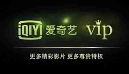 爱奇艺vip兑换码有哪些 爱奇艺vip兑换码大全