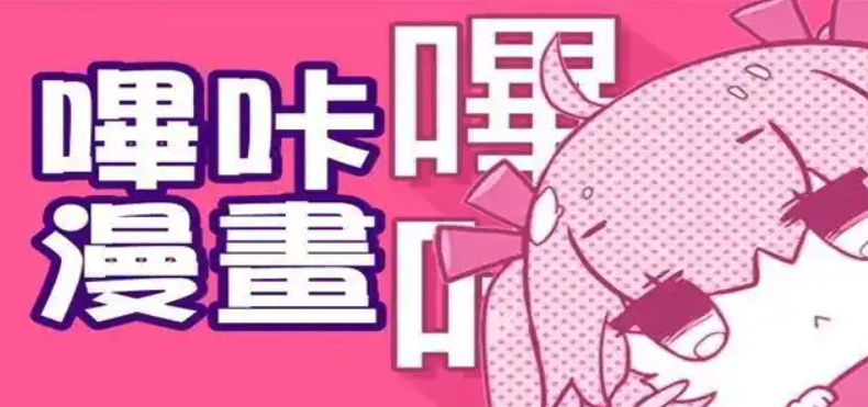 picacg哔咔是什么软件