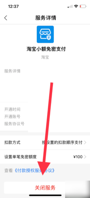 手机淘宝app如何关闭免密支付功能