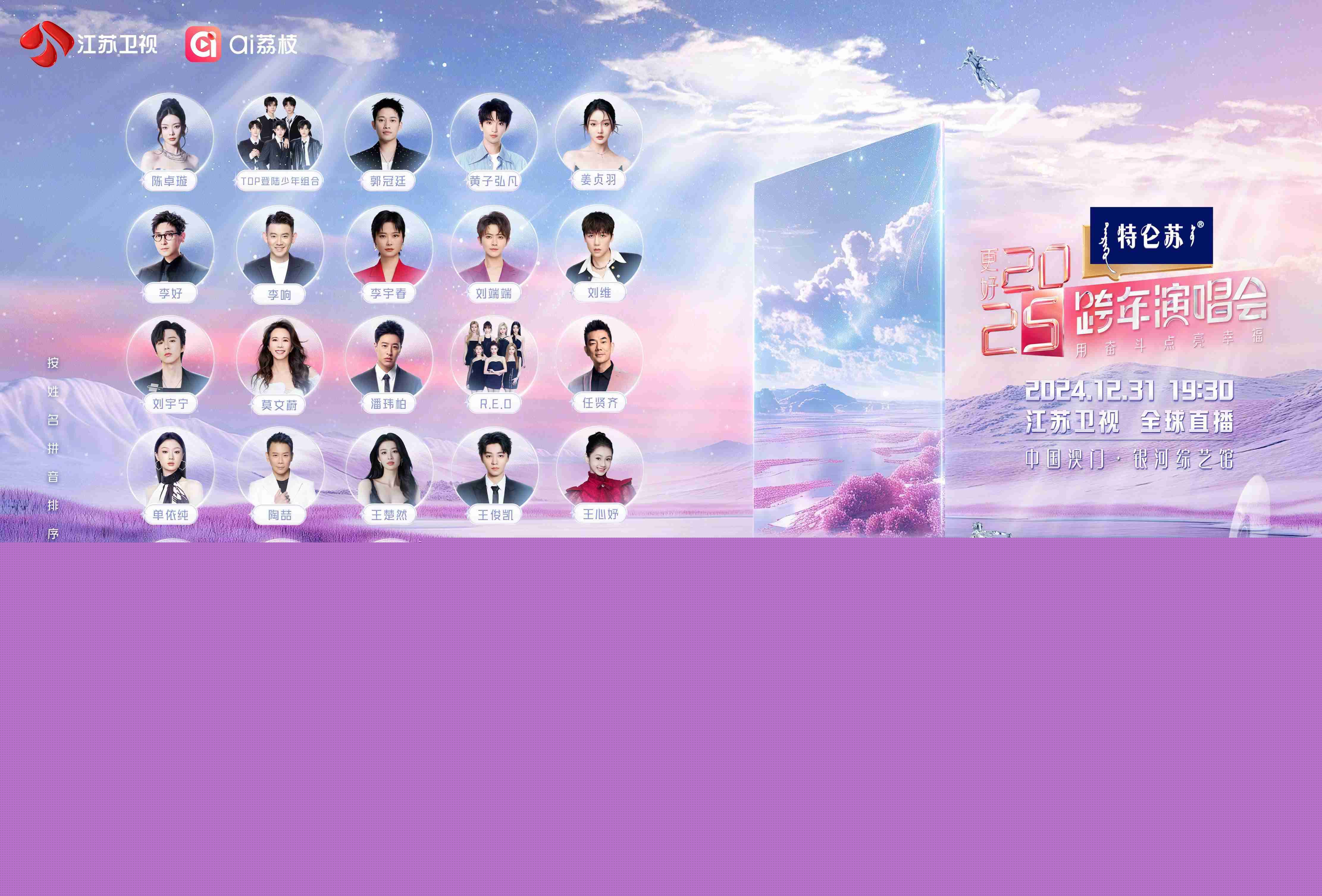 2025江苏卫视跨年演唱会在哪看?江苏跨年直播观看指南/节目单