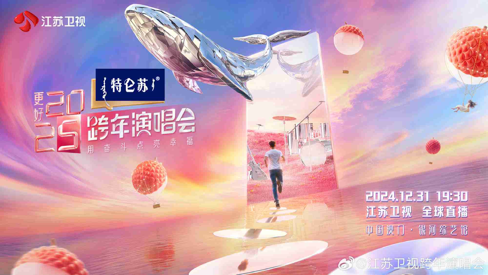 2025江苏卫视跨年演唱会在哪看?江苏跨年直播观看指南/节目单