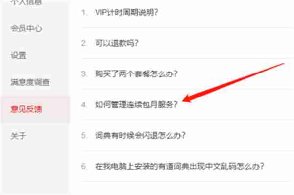 网易有道词典怎么关闭自动续费 网易有道词典关闭自动续费方法