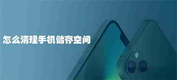 怎么清理手机储存空间