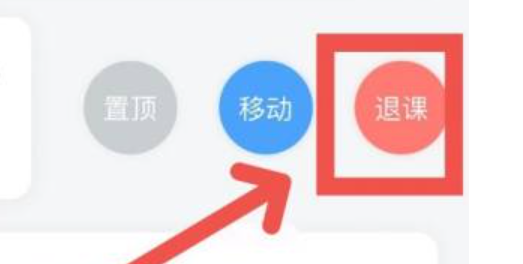 学习通怎么退出课程 学习通退出课程方法