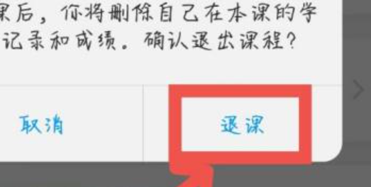 学习通怎么退出课程 学习通退出课程方法
