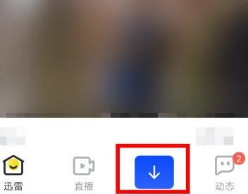 迅雷下载怎么提速