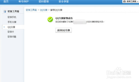 qq手机令牌如何关闭 关闭手机令牌方法
