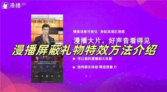 漫播怎么屏蔽礼物特效 漫播屏蔽礼物特效方法介绍