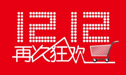 双十二购物节开启时间是什么时候？最佳抢购时机详解