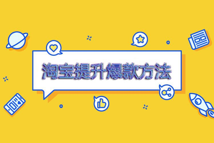 淘宝达人馆如何提升流量？有哪些优化技巧？