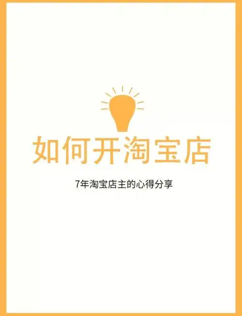 淘宝店铺介绍撰写技巧：教你如何吸引顾客