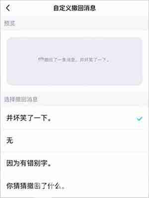 QQ怎么更改撤回提示消息 QQ更改撤回提示消息方法