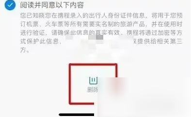 携程出行人信息怎么删除 携程删除出行人信息方法
