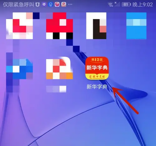新华字典app怎么查成语 新华字典快捷查词方法介绍