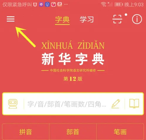 新华字典app怎么查成语 新华字典快捷查词方法介绍